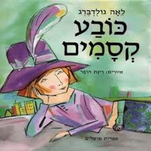 כובע קסמים - לאה גולדברג רינת הופר ספריית פועלים 