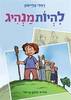 להיות מנהיג (יד 2) - רחלי פליישון
