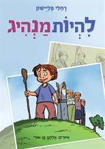 להיות מנהיג (יד 2) - רחלי פליישון דני