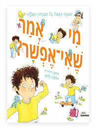 מי אמר שאי אפשר?הספר הגדול של הבטחון העצמי (יד 2 כחדש) - סטפני קוטוריה מטר
