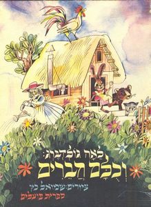 וכלם חברים  (יד 2 כחדש) - לאה גולדברג הקיבוץ המאוחד