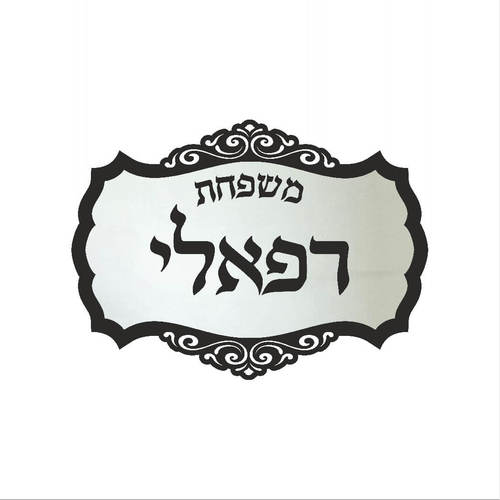 שלט לבית דגם רפאלי מראה כסופה