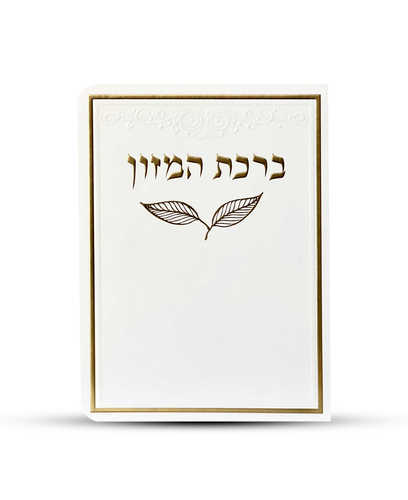 ברכון ברכת המזון מפואר - דגם עלה