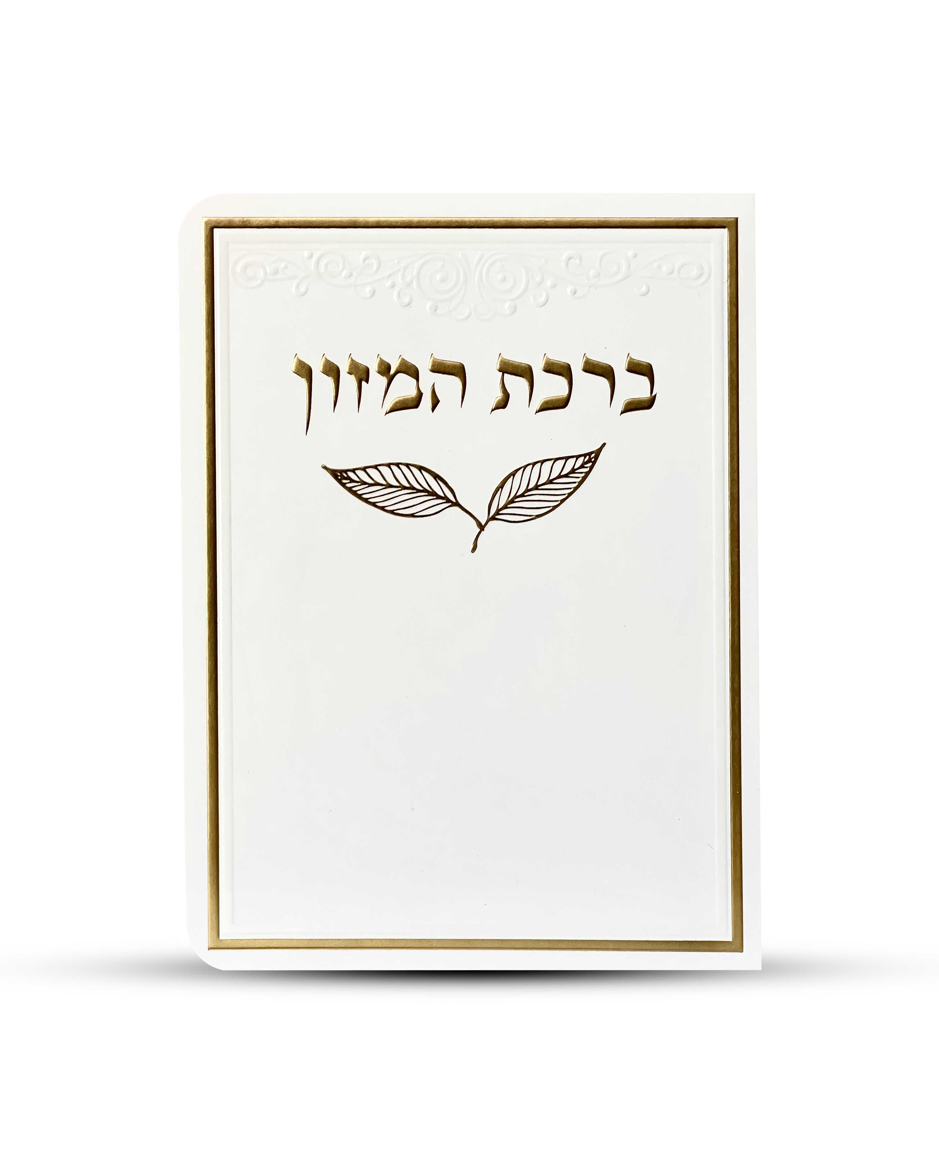 ברכון ברכת המזון מפואר - דגם עלה