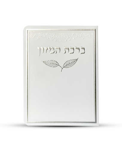 ברכון ברכת המזון מפואר - דגם עלה