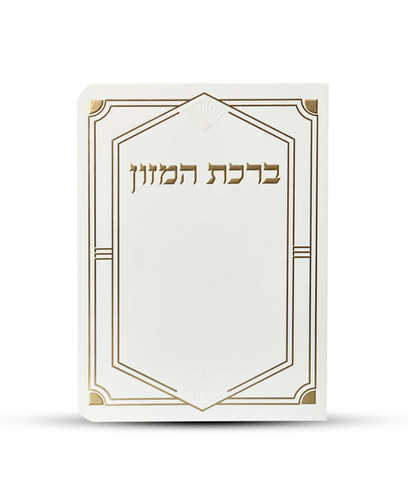 ברכון ברכת המזון מפואר - דגם יהלום