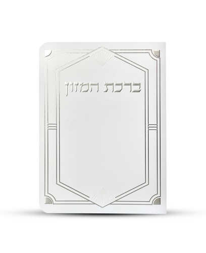 ברכון ברכת המזון מפואר - דגם יהלום