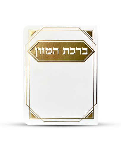 ברכון ברכת המזון מפואר - דגם פינות