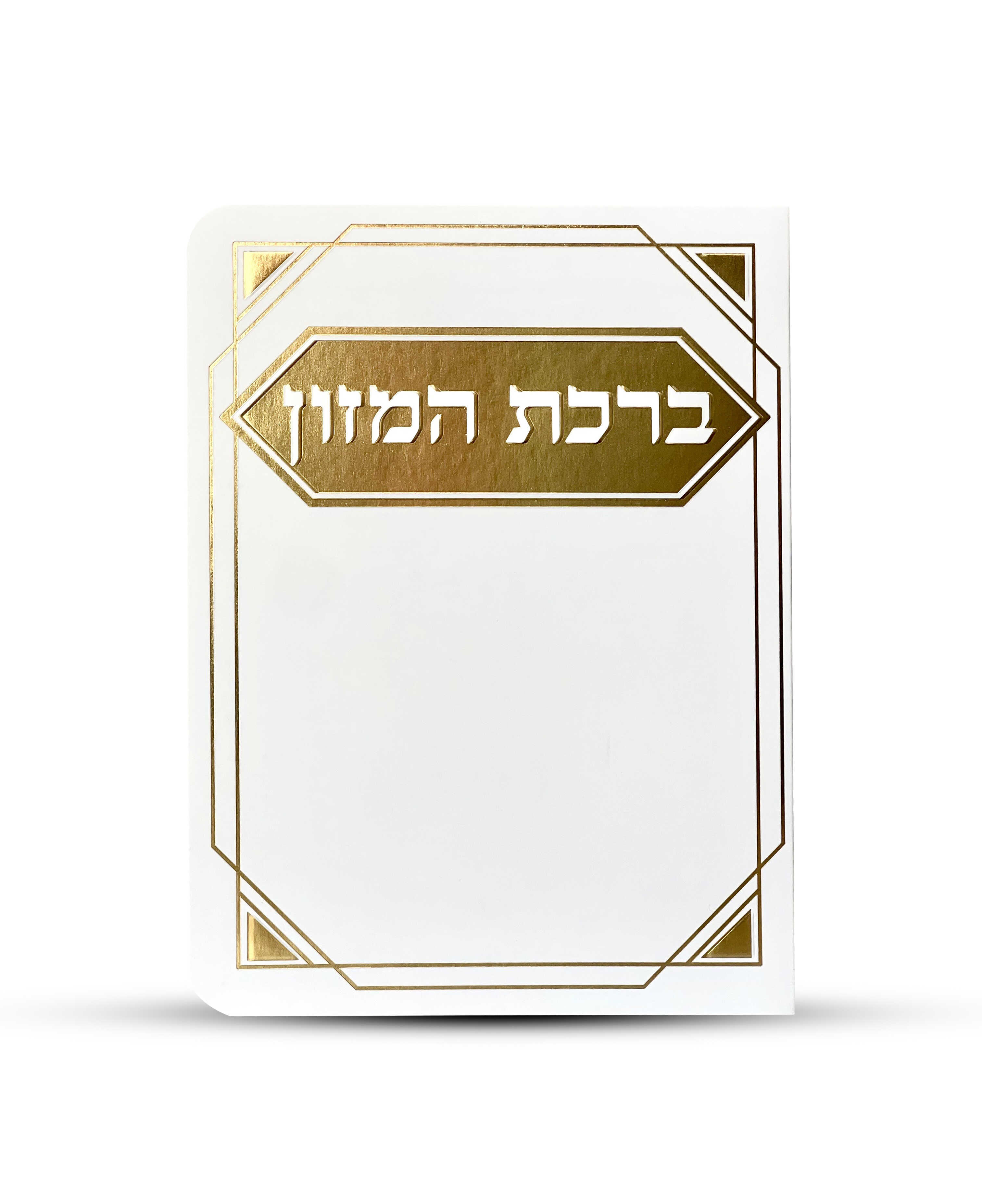 ברכון ברכת המזון מפואר - דגם פינות