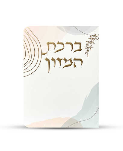 ברכון ברכת המזון מפואר - דגם כתמי צבע