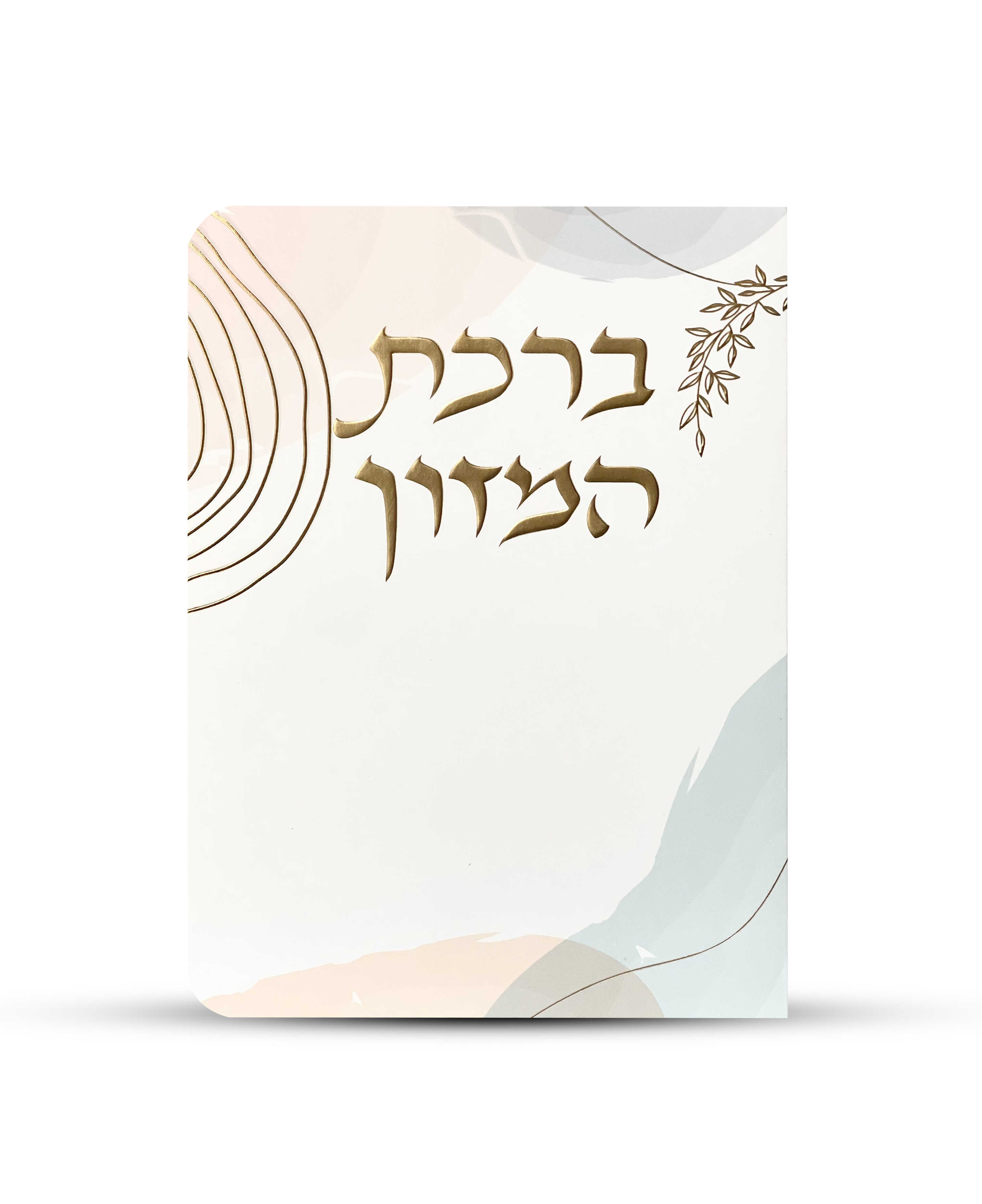 ברכון ברכת המזון מפואר - דגם כתמי צבע
