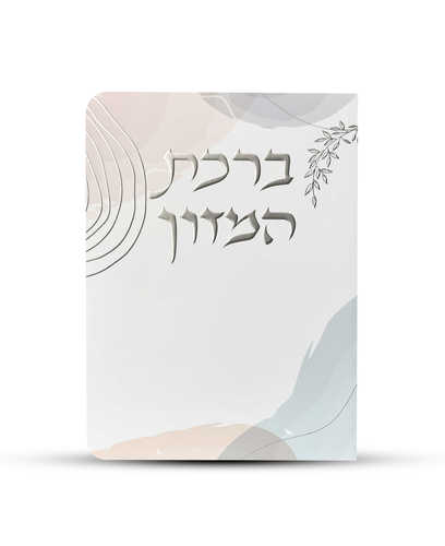 ברכון ברכת המזון מפואר - דגם כתמי צבע