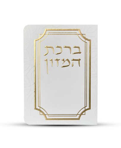 ברכון ברכת המזון מפואר - דגם עיגולים