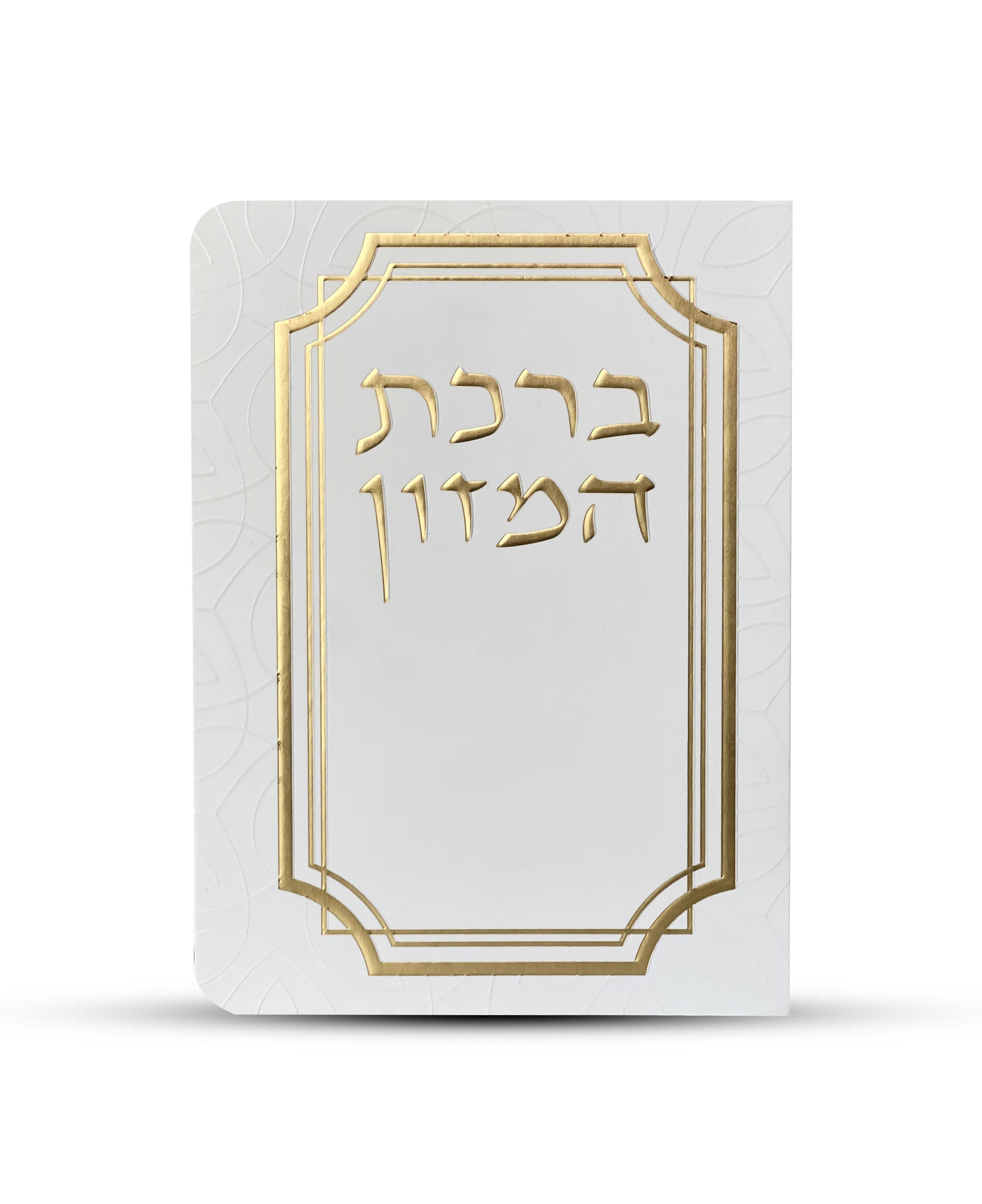 ברכון ברכת המזון מפואר - דגם עיגולים