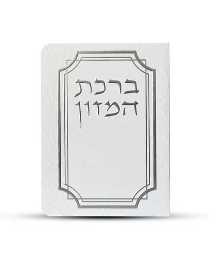 ברכון ברכת המזון מפואר - דגם עיגולים