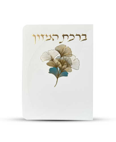 ברכון ברכת המזון מפואר - דגם פרחים
