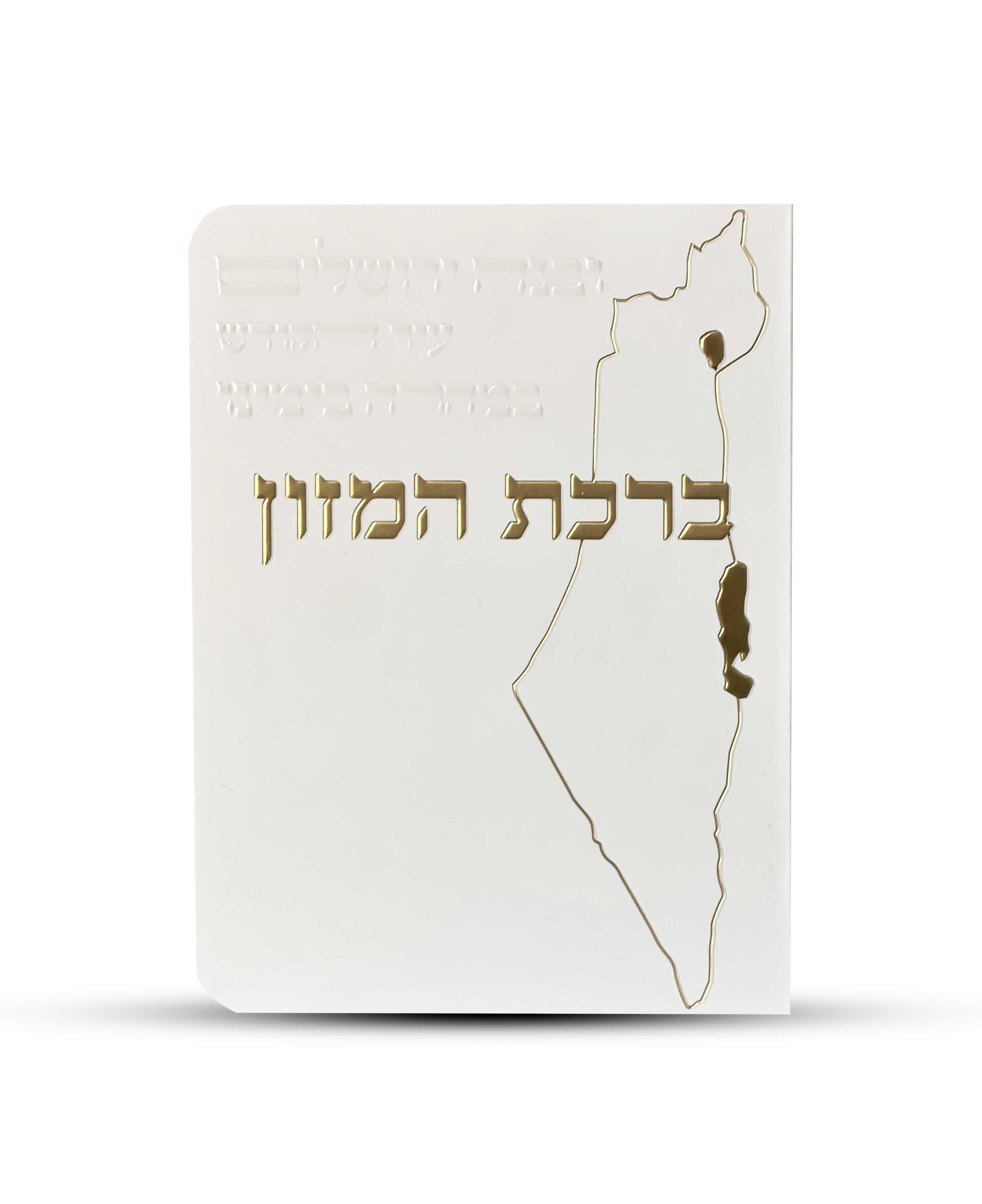 ברכון ברכת המזון מפואר - דגם ישראל