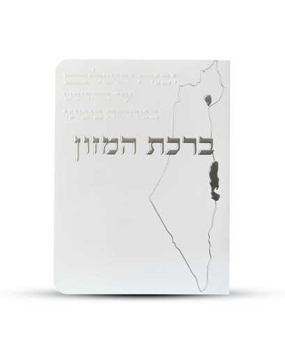 ברכון ברכת המזון מפואר - דגם ישראל