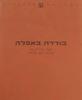 בודדה באפלה (יד 2) - פרדריק נוט
