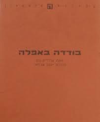 בודדה באפלה (יד 2) - פרדריק נוט שונות 