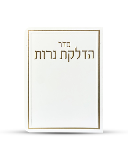 ברכון הדלקת נרות דגם מסגרת