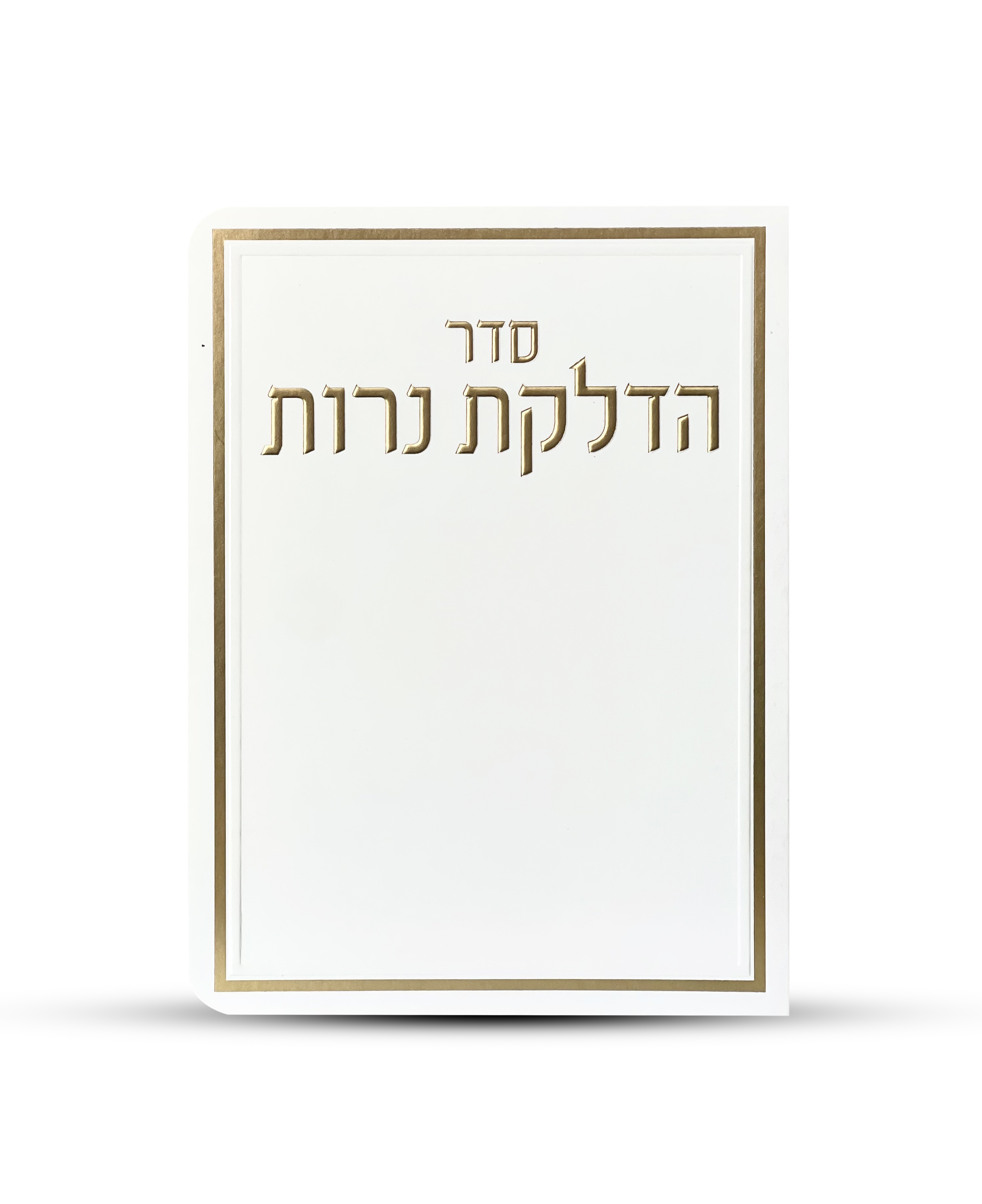 ברכון הדלקת נרות דגם מסגרת