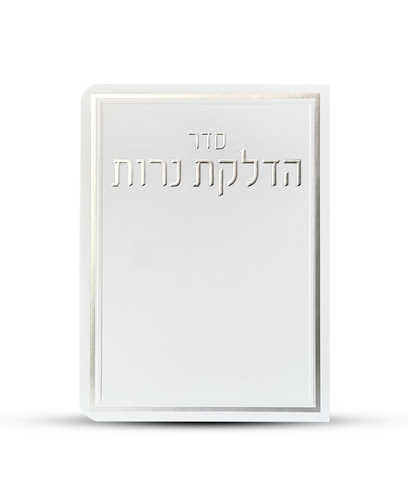 ברכון הדלקת נרות דגם מסגרת