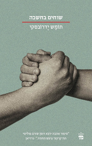 שוחים בחשכה - תומס ידרובסקי כתר