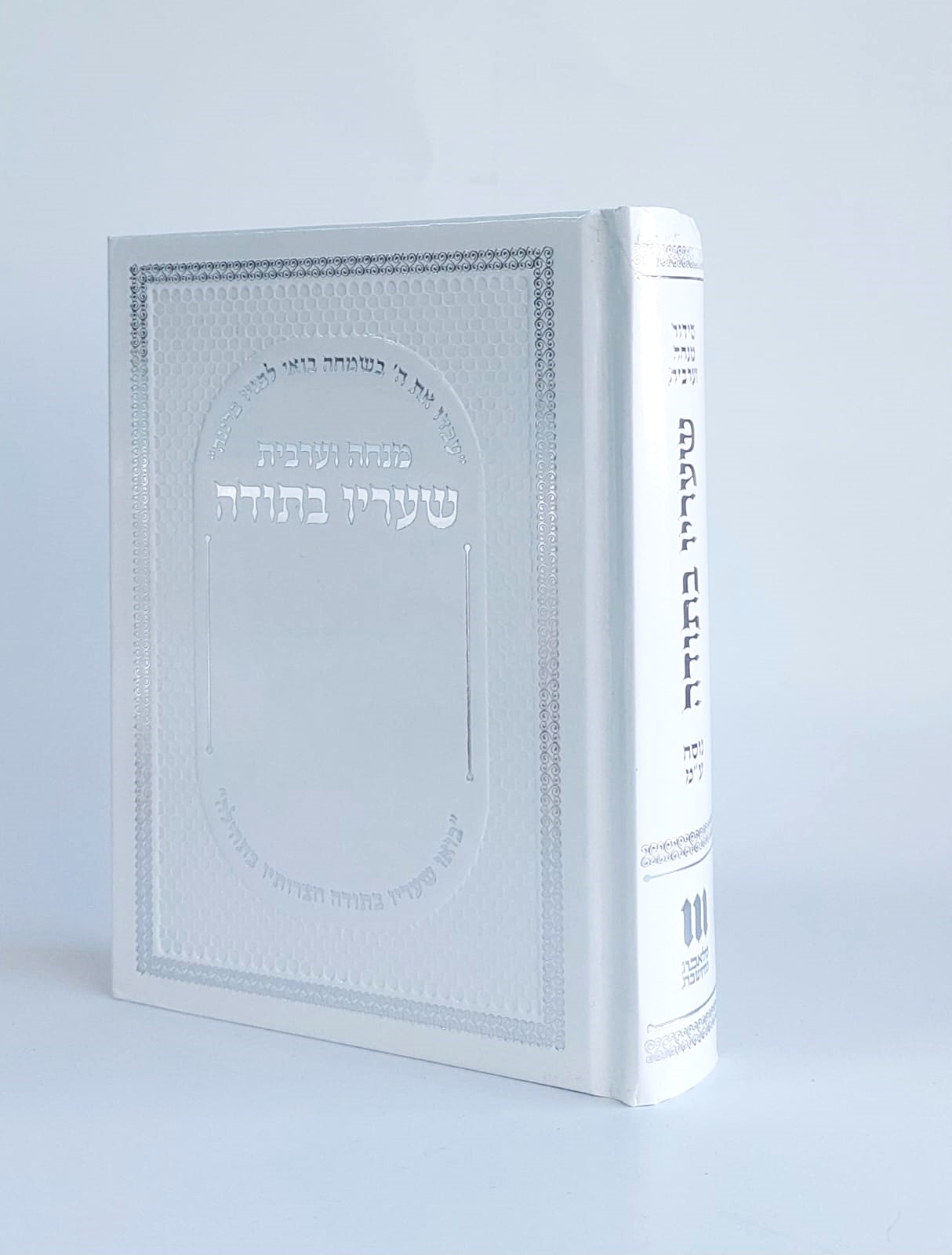 סידור מנחה ערבית שעריו בתודה