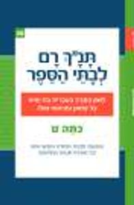 תנ"ך רם לבתי הספר כתה ט מלכים ב ישעיהו ירמיהו עמוס יונה עזרא (יד 2) רכס