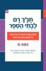 תנ"ך רם לכיתה ח - מלכים א, מלכים ב, רות, אסתר (יד 2)