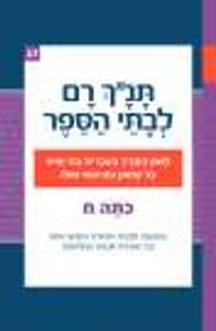 תנ"ך רם לכיתה ח - מלכים א, מלכים ב, רות, אסתר (יד 2) רכס