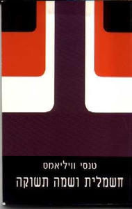חשמלית ושמה תשוקה (יד 2) - טנסי וויליאמס אור-עם