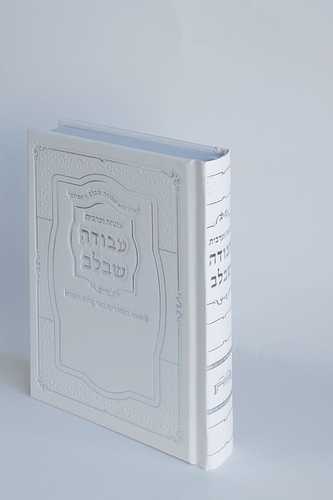 סידור מנחה ערבית עבודה שבלב (M)