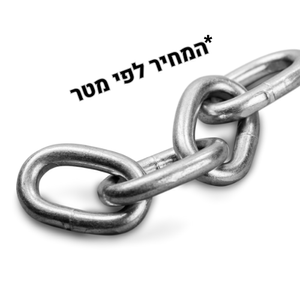 שרשרת 10 מ"מ מחיר למטר