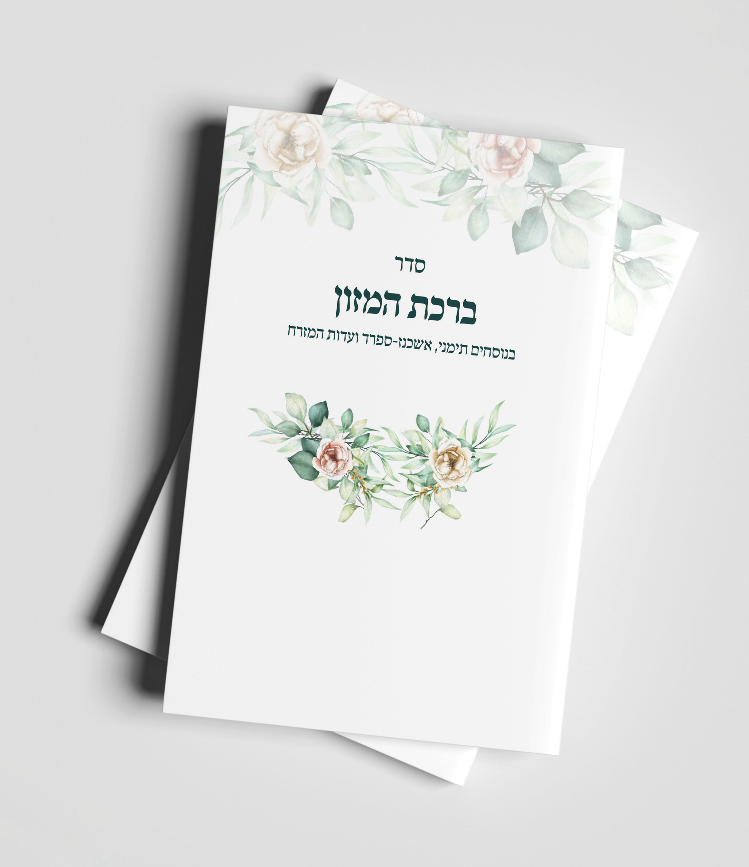 ברכון ברכת המזון בשלושה נוסחים