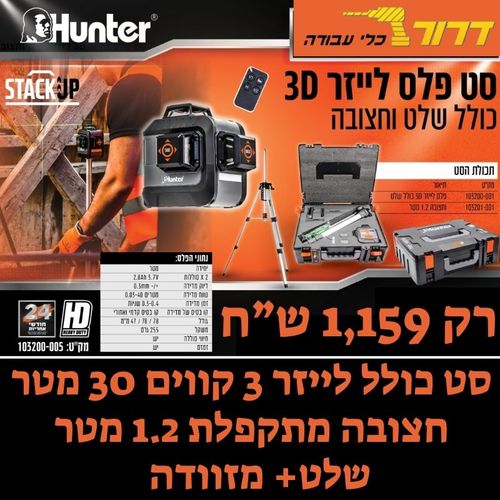 סט מודולרי פלס לייזר תלת מימד כולל שלט וחצובה 103200-005