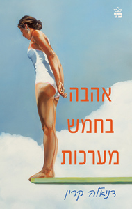 אהבה בחמש מערכות (יד 2) - דניאלה קרין כתר