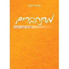 מתחברים על פי חוקי הטבע (יד 2 חדש לחלוטין) - מיכאל לייטמן הוצאה עצמית