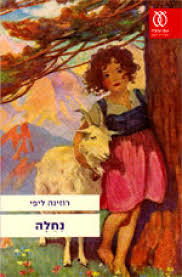 נחלה (יד 2) - רוזינה ליפי עם עובד