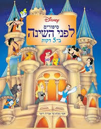 סיפורים לפני השינה ב5 דקות (יד 2) - דיסני ידיעות אחרונות
