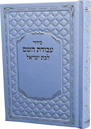 סידור עבודת השם לבת ישראל דמוי עור