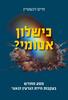 כישלון אטומי -חיים וינשטיין 