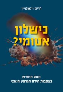 כישלון אטומי -חיים וינשטיין שונות