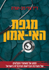 מגפת האי אמון - עדי ניב-יגודה 