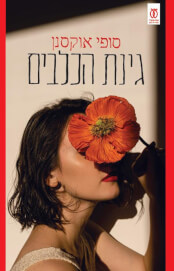 גינת הכלבים- סופי אוקסנן  עם עובד