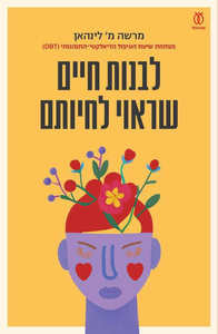 לבנות חיים שראוי לחיותם - מרשה לינהאן  עם עובד