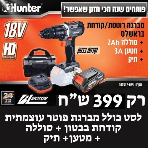 סט מברגה רוטטת-קודחת 18V + סוללה 2AH + מטען 3A + תיק 100312-035