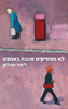 לא מפסיקים אהבה באמצע - ליאור אנגלמן