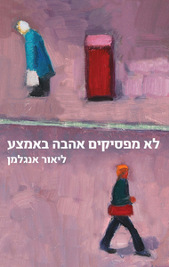 לא מפסיקים אהבה באמצע - ליאור אנגלמן זמורה ביתן